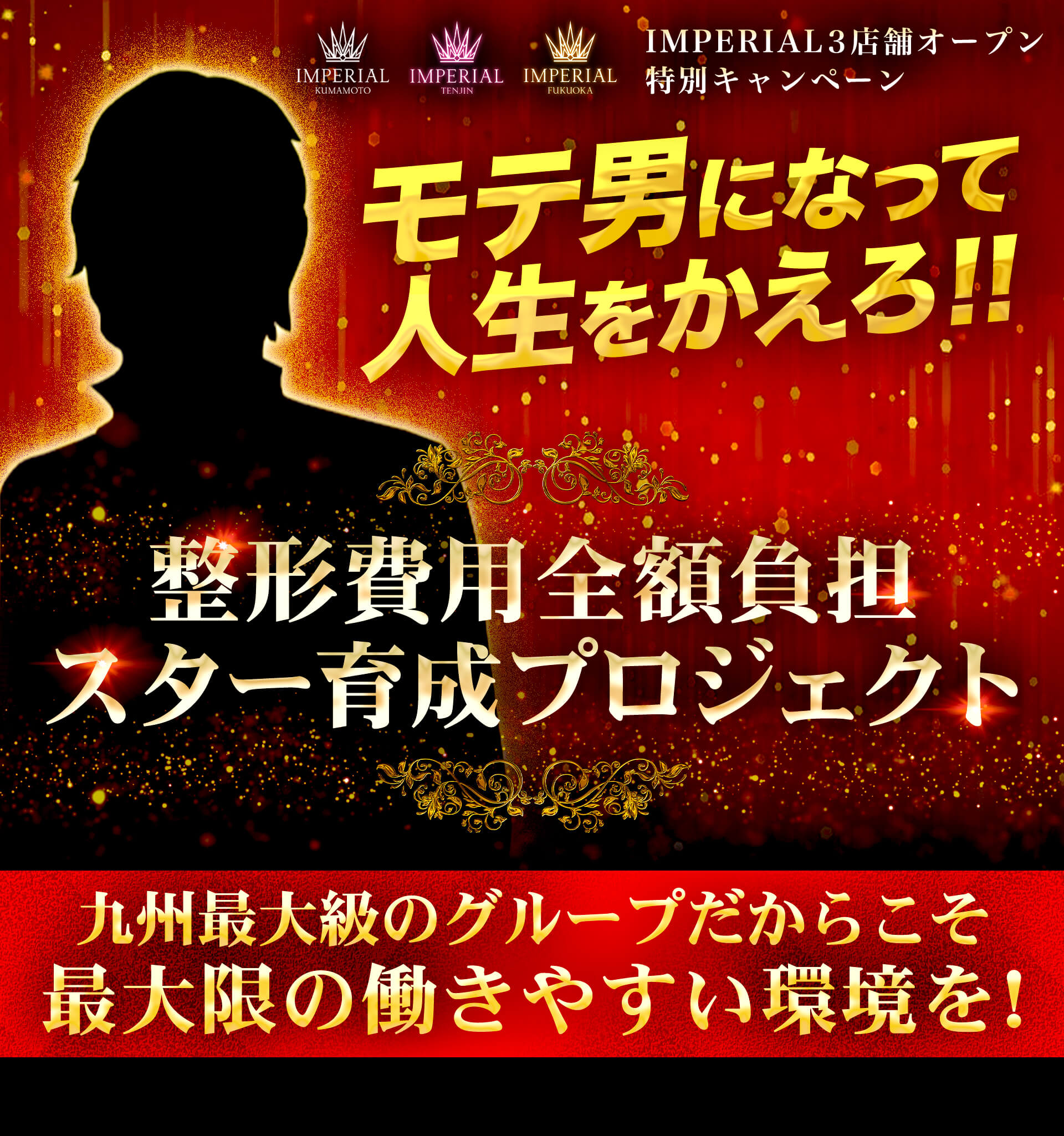 モテ男になって人生を変えろ!整形費用全額負担スター育成プロジェクト 九州最大級のグループだからこそ最大限の働きやすい環境を！